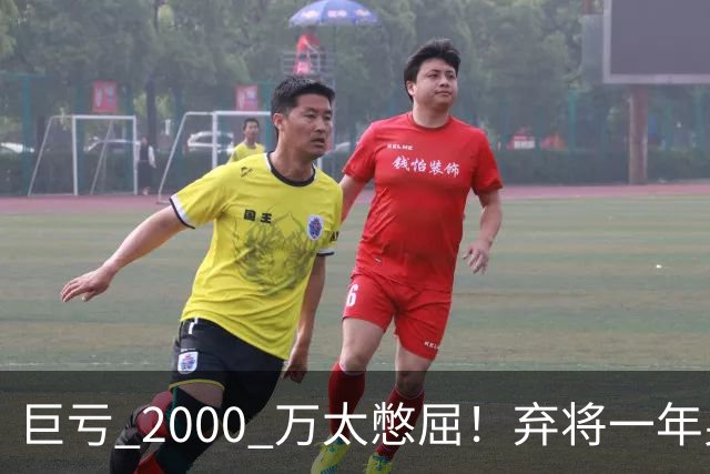巨亏 2000 万太憋屈！弃将一年身价翻倍，利物浦被动回购真的划算吗
